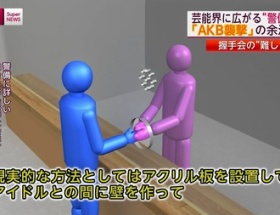 【訃報】AKB握手会にアクリル板設置