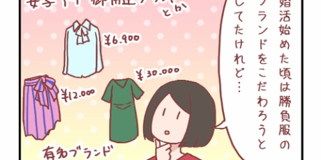 元彼が消滅したヲタ彼女でぃーぷろぐ , 婚活ファッション
