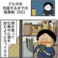 【50】アル中を克服するまでの暗黒期