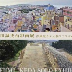 池田誠史の画家の独り言