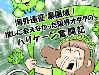 海外遠征暴風域 推しに会えなかった限界オタクの ハリケーン奮闘記⑭
