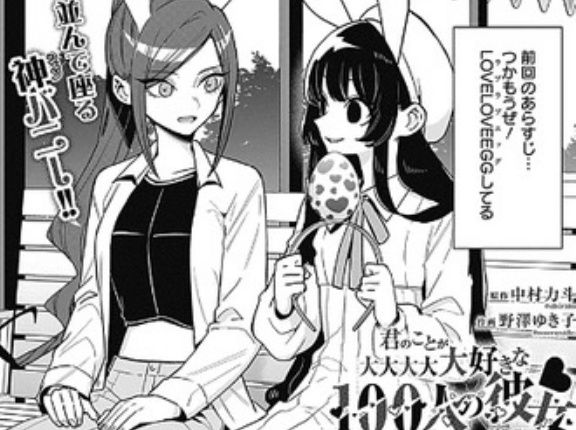 【君のことが大大大大大好きな100人の彼女】228話 感想...ついに龍