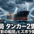 【速報】ベネズエラ取引の石油タンカーが米国から逃亡中にロシア船籍に変更、ロシアが護衛のため潜水艦派遣→米当局と米軍が拿捕強行！！