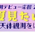 投稿：ホタルと天の川3態【追記】2026/07/17