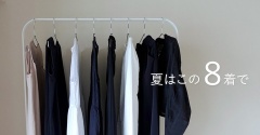 真夏はこの8着で【私服の制服化】