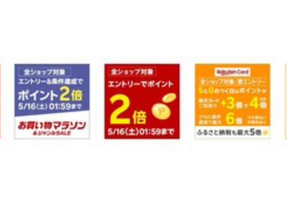 楽天市場､｢全ショップポイント2倍｣や｢1注文あたり1万円以上購入でポイント2倍｣｢野球勝利2倍｣などを開催中