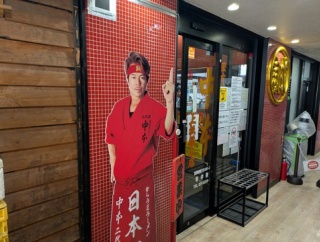 蒙古タンメン 中本 上板橋本店＠上板橋