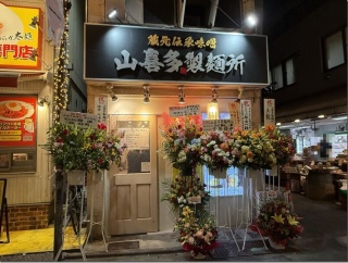 山喜多製麺所＠東中野・落合