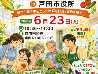 6月23日（火）戸田市役所で「JAさいたま農産物直売 in 戸田市役所」開催。川口市産を中心とした新鮮野菜・果物が並びます！