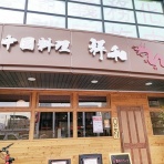 うるうる＆Mio様の名古屋食べ歩き日記