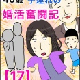 40歳子連れの婚活奮闘記【17】