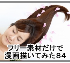 フリー素材だけで漫画描いてみた８４～８８
