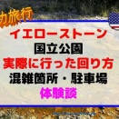 【2025年最新】イエローストーン4泊5日。スケジュールや実際に掛かった時間タイムテーブル。子連れ