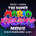 映画『ザ・スーパーマリオギャラクシー・ムービー』デイジーより先にロゼッタが出演ｗｗｗｗｗ