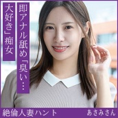あさみさん(36)【熟蜜のヒミツ】