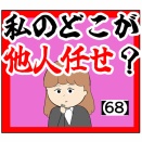 ※後ほど修正しやす!!(不満を話す)私のどこが他人任せ？【68話】