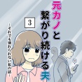 元カノとつながり続ける夫-3【読者さん妊活／妊娠体験談71】