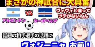 【ホロライブ】ぺこら、W杯同時視聴『アルゼンチンvsカーボベルデ』の神試合に大興奮w