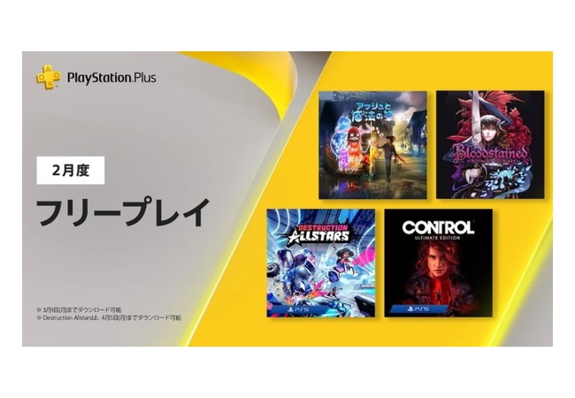 PS Plus、2月のフリープレイがガチで豪華