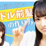 『[ノイミー] いこのいch『【最強】湿気や汗でも崩れない!超王道アイドル前髪の巻き方紹介!【≠ME 鈴木 尾木】』メンバー反応など…』の画像