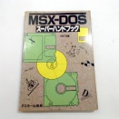 [回想]MSX-DOSスーパーハンドブック