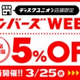 3/25(水)～3/31(火) 店舗限定 ディスクユニオンメンバーズウィーク