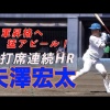 【2軍】日ハム矢澤、2打席連続ホームラン！！！！！