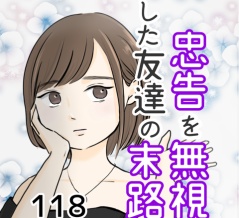忠告を無視した友達の末路 118話