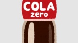 バカ「ゼロコーラは人工甘味料で体がおかしくなる！」