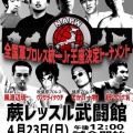 4.23 全国草プロレス統一Jr王座決定トーナメント開幕