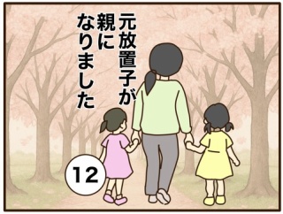 【12】元放置子が親になりました