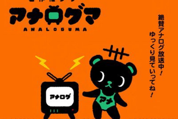 ネムリーのつやつやビジョン アナロ熊