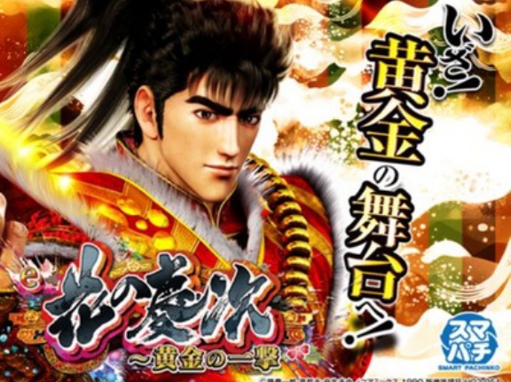 e花の慶次 黄金の一撃 新台評価は6000引いてみたい！