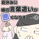 夏休みに娘の言葉遣いが悪くなりました①