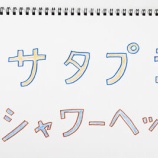 『【サタプラ】ランキング2位のシャワーヘッドが欲しい』の画像