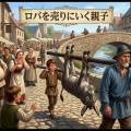 イソップ寓話「ロバを売りにいく親子」
