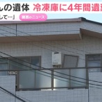 32歳無職女「ずっとこの子といたかった」死産した女児を冷凍庫に遺棄容疑　4年前に出産か　ポリ袋には「ごめんね、大好きだよ」　大阪