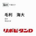 ロッテ、ドラフト2位に明大の毛利海大を指名！実質ドラフト1位が2人！