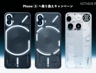 最新フラッグシップスマホ「Nothing Phone (3)」への乗り換えキャンペーンが10月4日7時59分まで実施中！(1)や(2)からで4万5千円OFFに