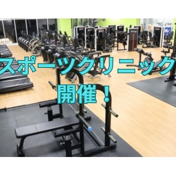 【イベント】スポーツクリニック開催！！