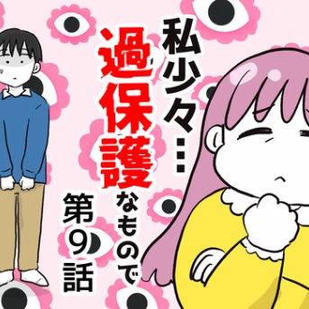 私、少々過保護なもので…9