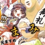 アニメ最終回が炎上しちゃった漫画『くまみこ』が遂に最終回を迎える
