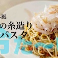 キスの糸造りの冷製スパゲッティ〜トラパネーゼはアーモンドが決め手