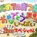 【実況・感想】はじめてのおつかい新春3時間SP 日本中が応援したくなる 2026年最初の大冒険