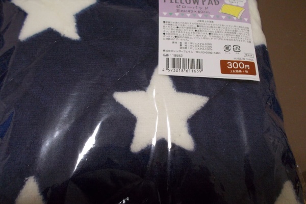 書きかけの未来の日常blog 300円ショップ そこら辺の価格