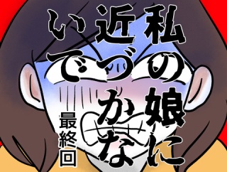 私の娘に近づかないで・最終回