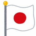 国旗損壊罪、意味不明な例外が追加されてしまうｗｗｗｗ「政治抗議で『他に手段なし』なら免罪」
