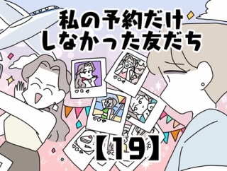 私の予約だけしなかった友だち【19】
