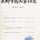 《三浦造酒蔵》相楽郡鹿背山村：京都府会議員被選挙人･選挙人名簿(明治14年)【京都学園大学論集 13(2)】1984-12