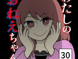 わたしのおねえちゃん-30【読者さん妊活／妊娠体験談74】